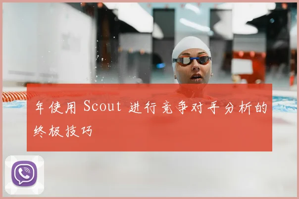 年使用 Scout 进行竞争对手分析的终极技巧