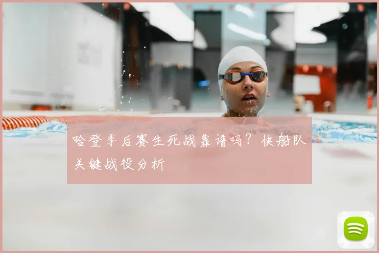 哈登季后赛生死战靠谱吗?快船队关键战役分析