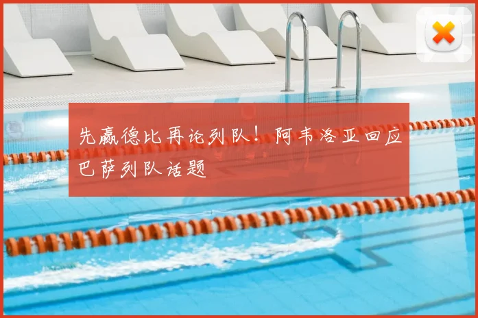 先赢德比再论列队！阿韦洛亚回应巴萨列队话题