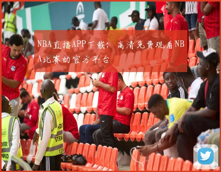 NBA直播APP下载：高清免费观看NBA比赛的官方平台