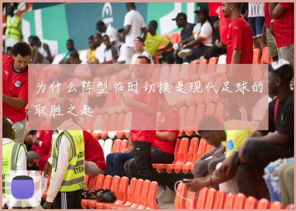 为什么阵型临时切换是现代足球的取胜之匙