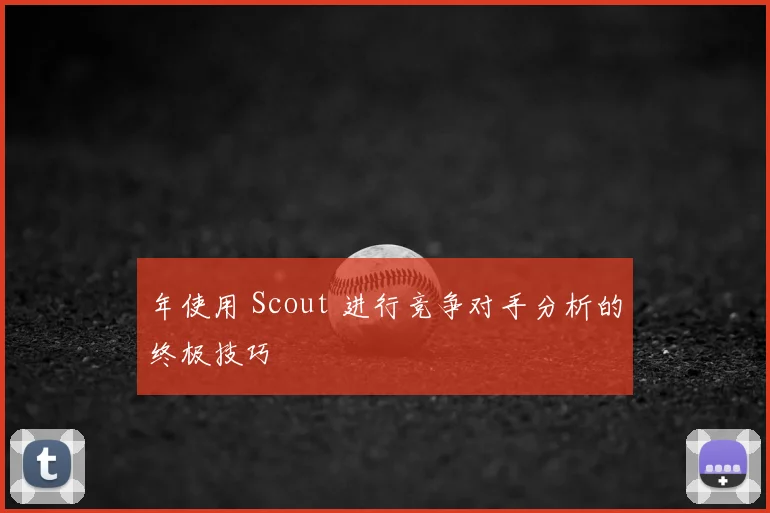 年使用 Scout 进行竞争对手分析的终极技巧