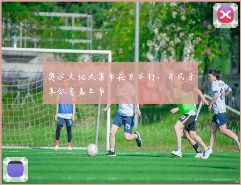 奥运文化大集市在京举行,市民乐享体育嘉年华