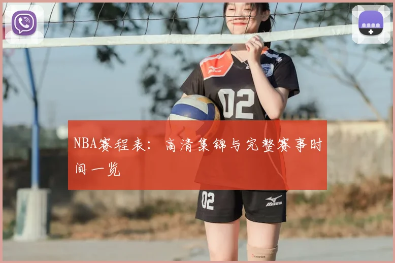 NBA赛程表:高清集锦与完整赛事时间一览