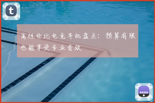 高性价比电竞耳机盘点:预算有限也能享受专业音效