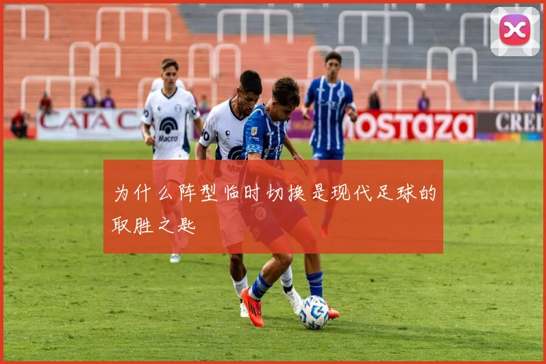 为什么阵型临时切换是现代足球的取胜之匙